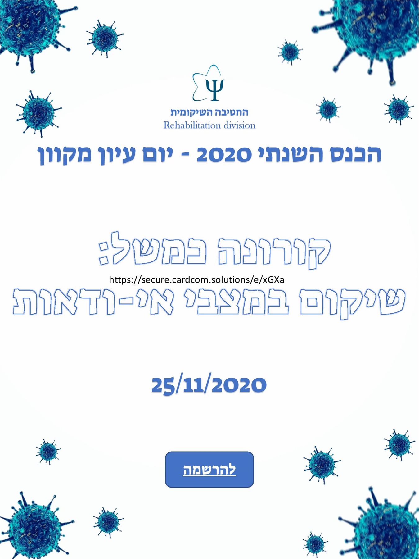 קורונה כמשל שיקום במצבי אי-ודאות